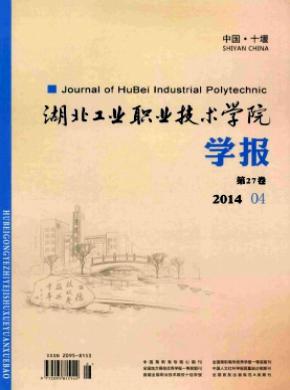 湖北工业职业技术学院学报期刊封面
