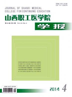 山西职工医学院学报期刊封面