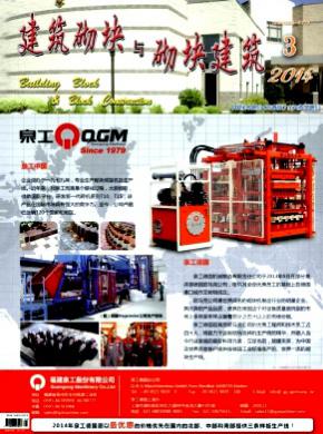 建筑砌块与砌块建筑期刊封面