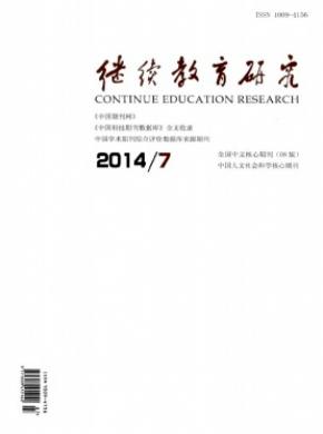 继续教育研究期刊封面