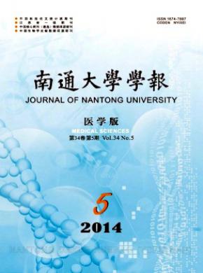 南通大学学报医学版期刊封面
