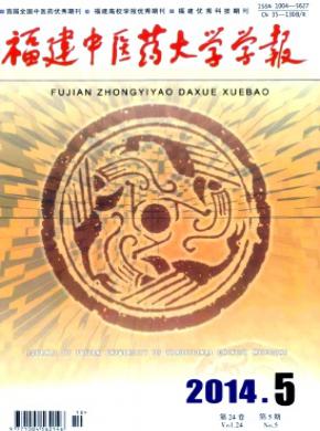 福建中医药大学学报期刊封面