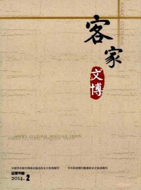 客家文博期刊封面