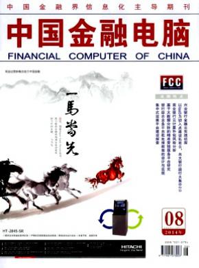 中国金融电脑期刊封面