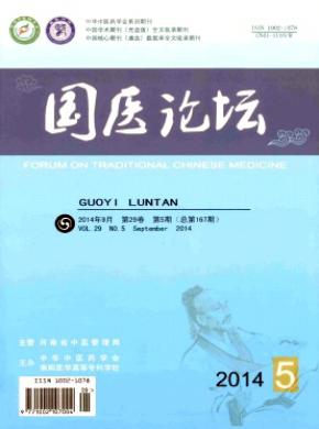国医论坛期刊封面