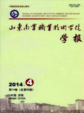 山东商业职业技术学院学报期刊封面