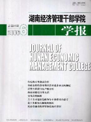 湖南经济管理干部学院学报期刊封面