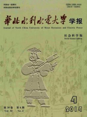 华北水利水电大学学报社会科学版期刊封面