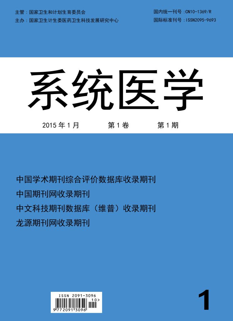 系统医学期刊封面