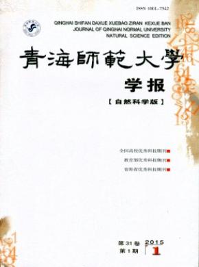 青海师范大学学报（自然科学版）期刊封面