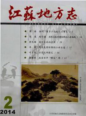 江苏地方志期刊封面