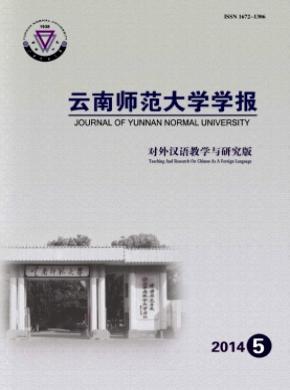 云南师范大学学报对外汉语教学与研究版期刊封面