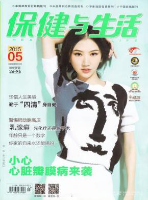 保健与生活期刊封面