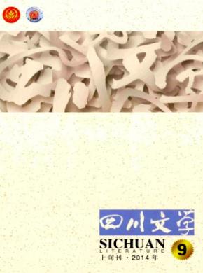 四川文学期刊封面
