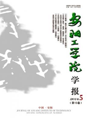 安阳工学院学报期刊封面