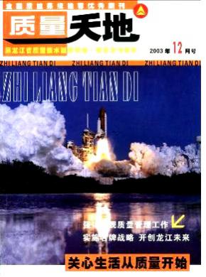 质量天地期刊封面