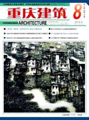 重庆建筑期刊封面