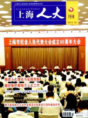 上海人大月刊期刊封面