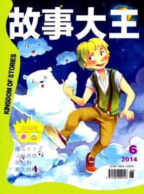 故事大王期刊封面