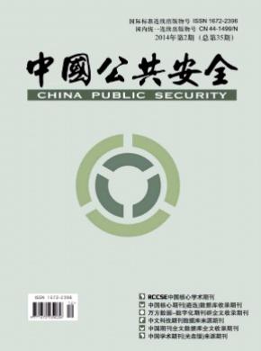 中国公共安全（学术版）期刊封面