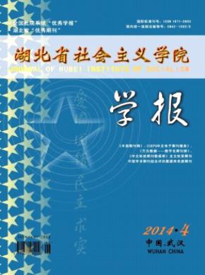 湖北省社会主义学院学报期刊封面