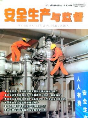 安全生产与监督期刊封面