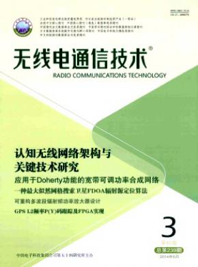 无线电通信技术期刊封面