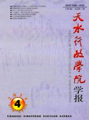 天水行政学院学报期刊封面