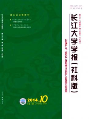 长江大学学报社科版期刊封面
