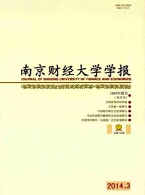 南京财经大学学报期刊封面