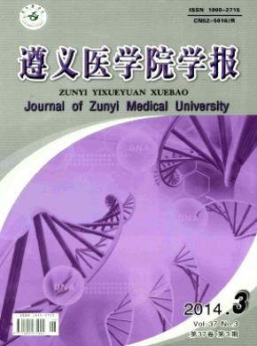 遵义医学院学报期刊封面