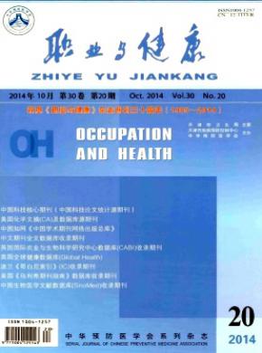 职业与健康期刊封面