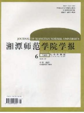 湘潭师范学院学报社会科学版期刊封面