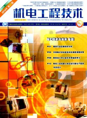 机电工程技术期刊封面