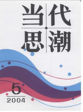 当代思潮期刊封面