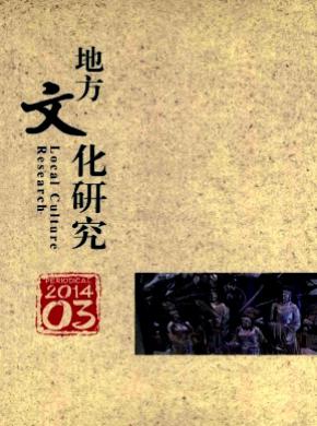 地方文化研究期刊封面