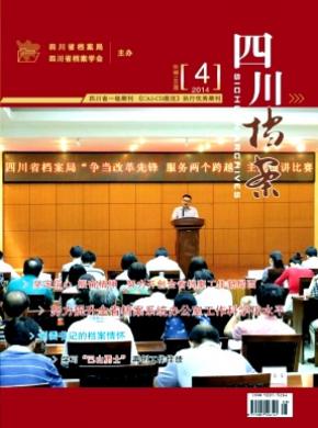 四川档案期刊封面
