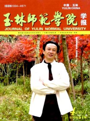 玉林师范学院学报期刊封面