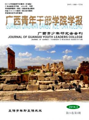 广西青年干部学院学报期刊封面