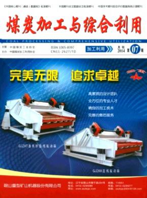煤炭加工与综合利用期刊封面