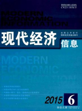 现代经济信息期刊封面