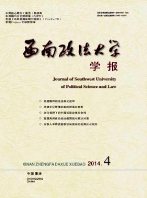 西南政法大学学报期刊封面