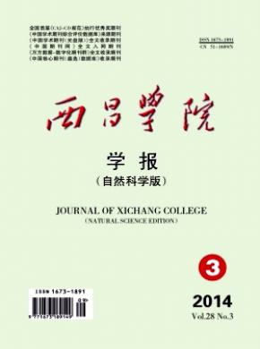 西昌学院学报自然科学版期刊封面