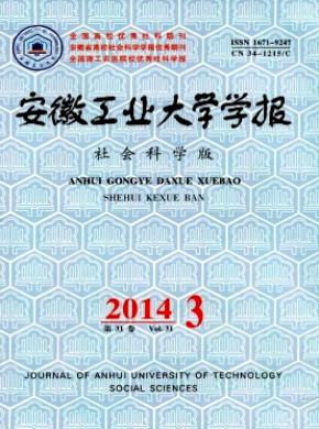 安徽工业大学学报社会科学版期刊封面