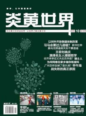 炎黄世界期刊封面