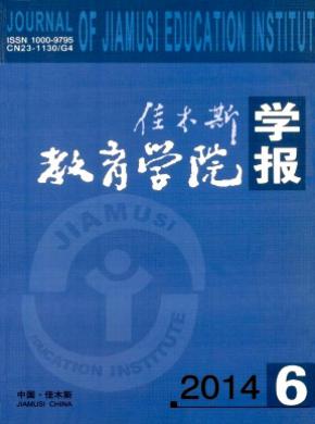 佳木斯教育学院学报期刊封面