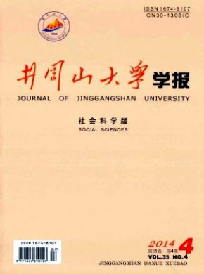 井冈山大学学报社会科学版期刊封面