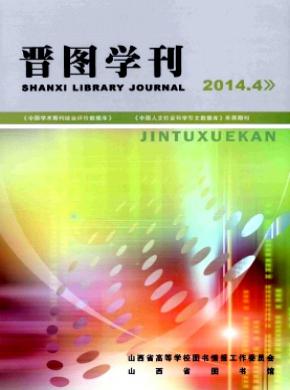 晋图学刊期刊封面