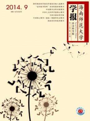 海南师范大学学报社会科学版期刊封面