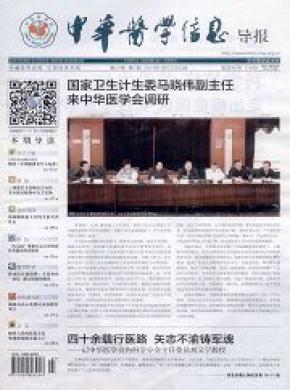 中华医学信息导报期刊封面